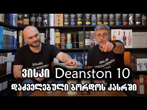 ვისკი Deanston დაძველებული ბორდოს ღვინის კასრში